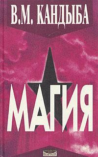 Виктор Михайлович Кандыба ''Магия'' – энциклопедия магии и колдовства   